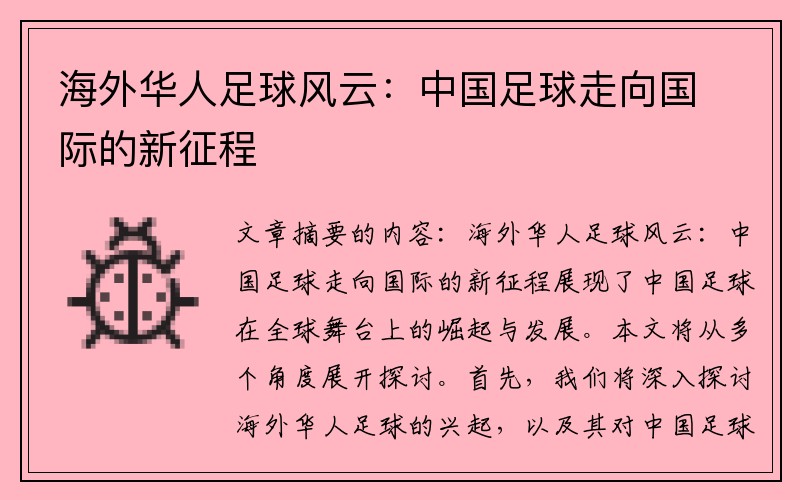 海外华人足球风云：中国足球走向国际的新征程