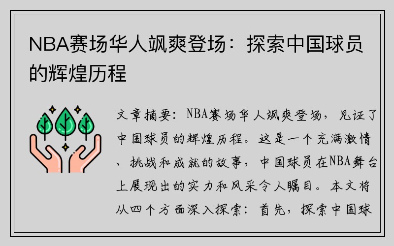 NBA赛场华人飒爽登场：探索中国球员的辉煌历程