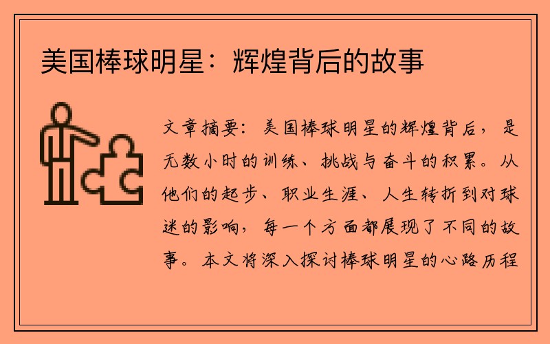美国棒球明星：辉煌背后的故事
