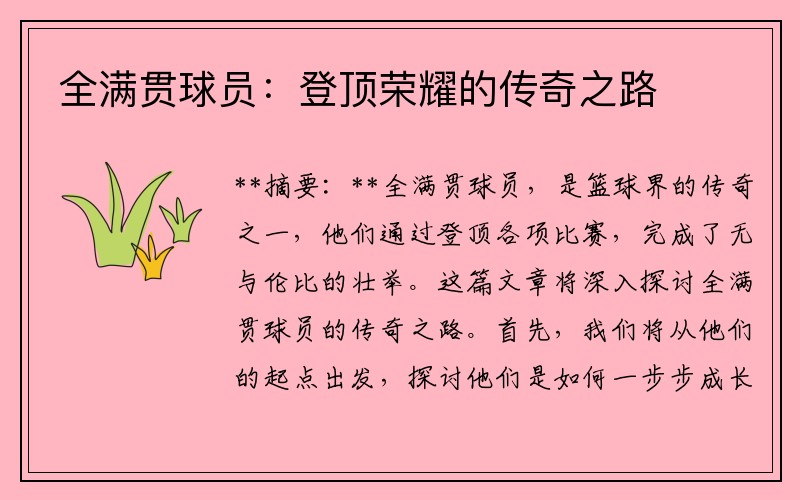 全满贯球员：登顶荣耀的传奇之路