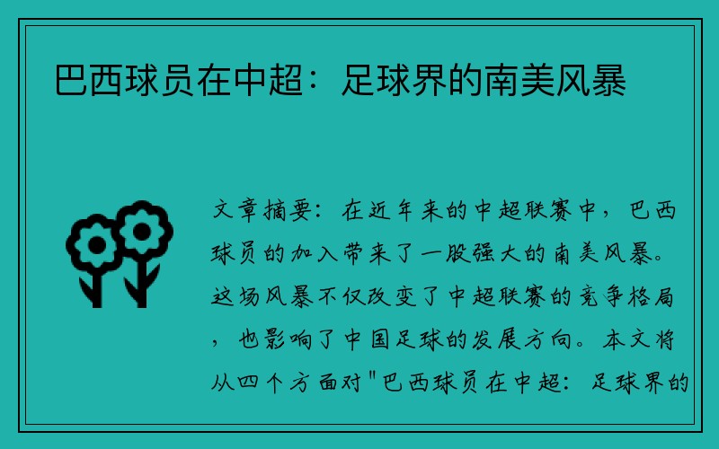 巴西球员在中超：足球界的南美风暴