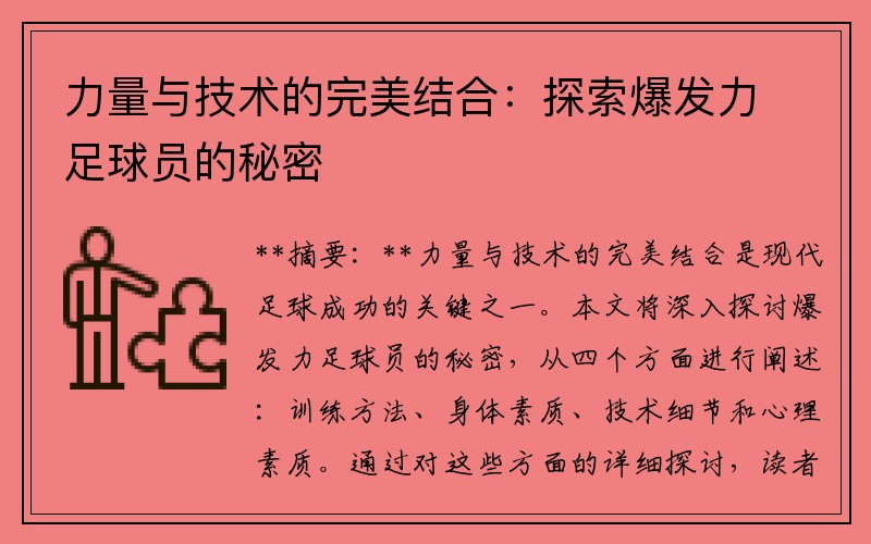 力量与技术的完美结合：探索爆发力足球员的秘密