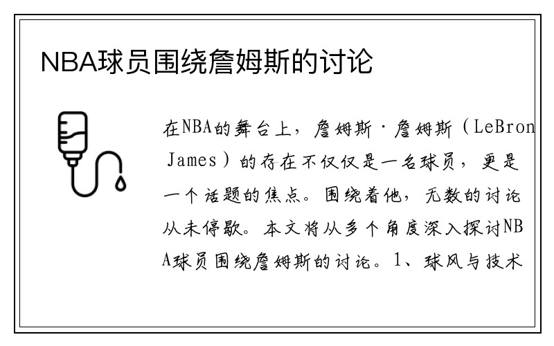 NBA球员围绕詹姆斯的讨论
