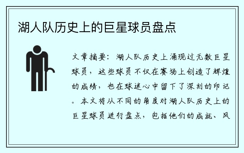 湖人队历史上的巨星球员盘点