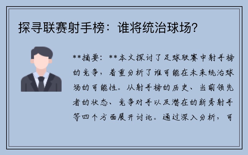探寻联赛射手榜：谁将统治球场？