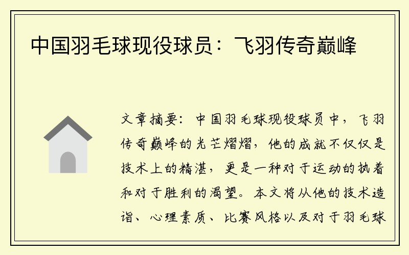 中国羽毛球现役球员：飞羽传奇巅峰