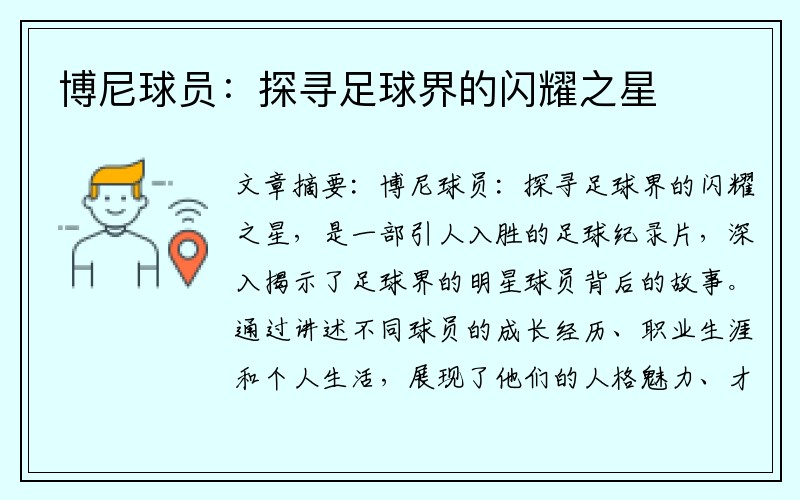 博尼球员：探寻足球界的闪耀之星
