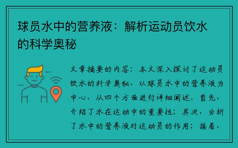 球员水中的营养液：解析运动员饮水的科学奥秘