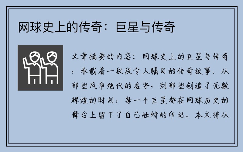 网球史上的传奇：巨星与传奇