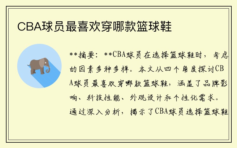 CBA球员最喜欢穿哪款篮球鞋