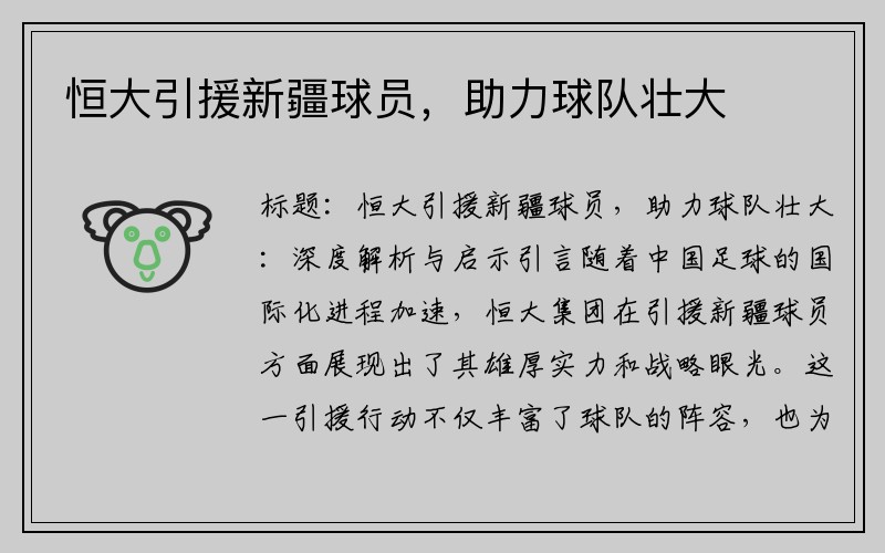 恒大引援新疆球员，助力球队壮大
