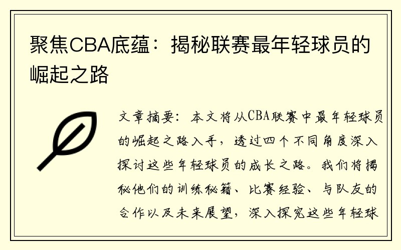 聚焦CBA底蕴：揭秘联赛最年轻球员的崛起之路