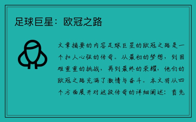 足球巨星：欧冠之路