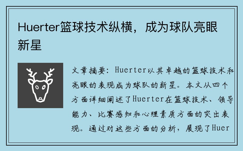 Huerter篮球技术纵横，成为球队亮眼新星