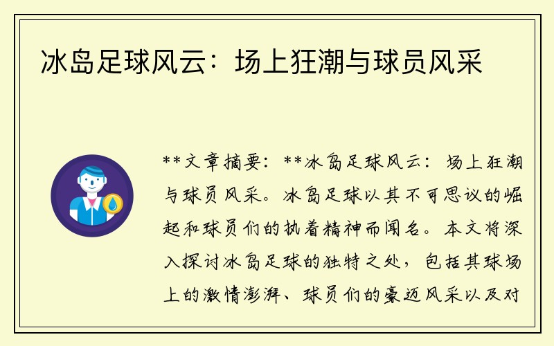 冰岛足球风云：场上狂潮与球员风采