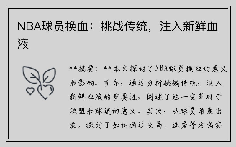 NBA球员换血：挑战传统，注入新鲜血液