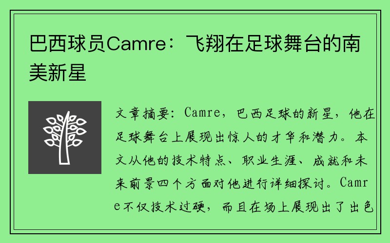 巴西球员Camre：飞翔在足球舞台的南美新星