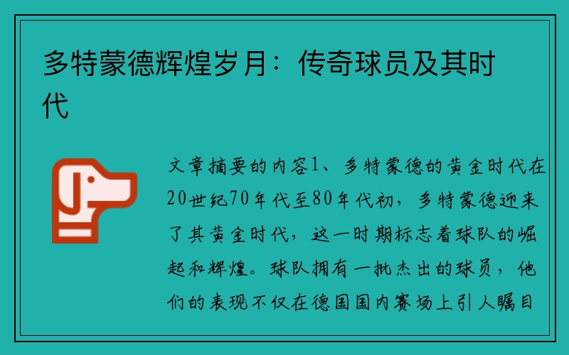 多特蒙德辉煌岁月：传奇球员及其时代