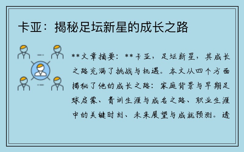 卡亚：揭秘足坛新星的成长之路