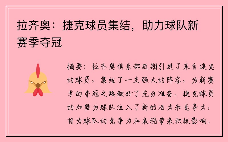 拉齐奥：捷克球员集结，助力球队新赛季夺冠