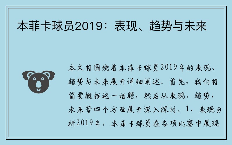 本菲卡球员2019：表现、趋势与未来