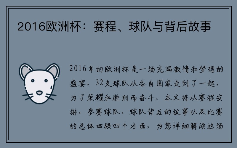 2016欧洲杯：赛程、球队与背后故事