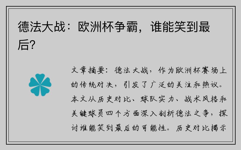 德法大战：欧洲杯争霸，谁能笑到最后？