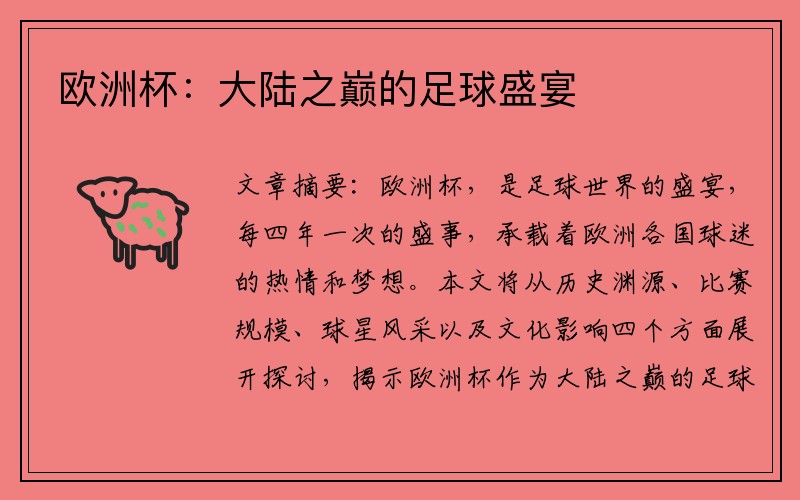 欧洲杯：大陆之巅的足球盛宴