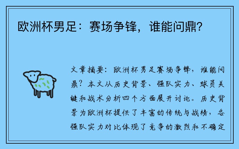 欧洲杯男足：赛场争锋，谁能问鼎？