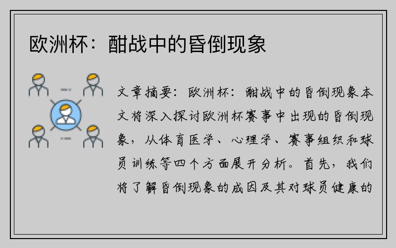 欧洲杯：酣战中的昏倒现象