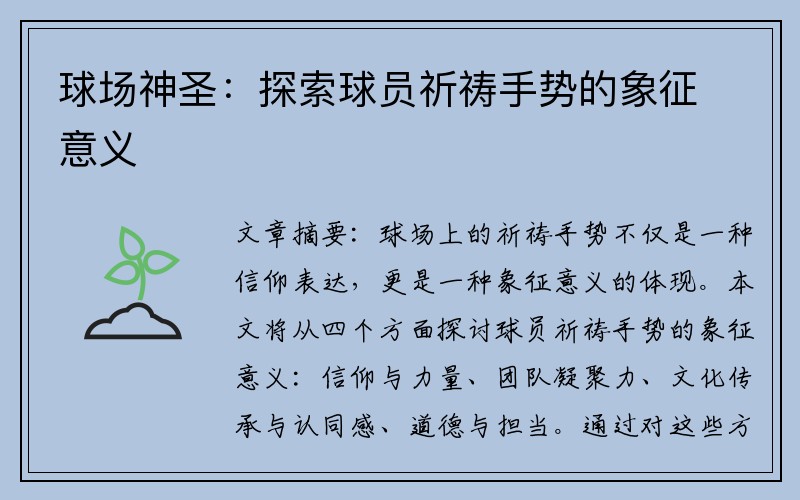 球场神圣：探索球员祈祷手势的象征意义