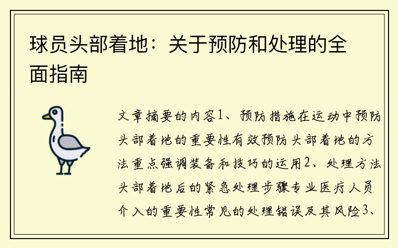 球员头部着地：关于预防和处理的全面指南