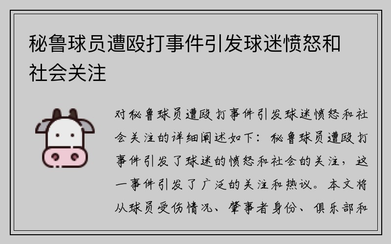 秘鲁球员遭殴打事件引发球迷愤怒和社会关注