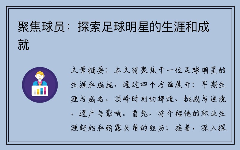 聚焦球员：探索足球明星的生涯和成就