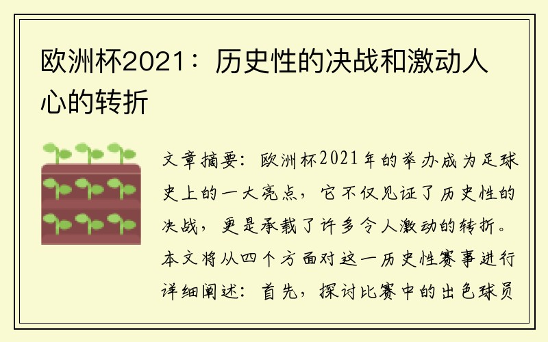 欧洲杯2021：历史性的决战和激动人心的转折