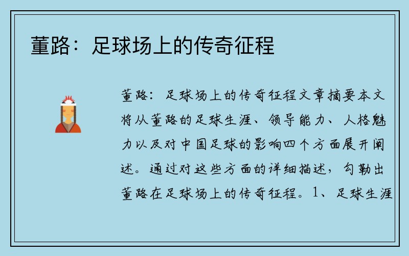 董路：足球场上的传奇征程