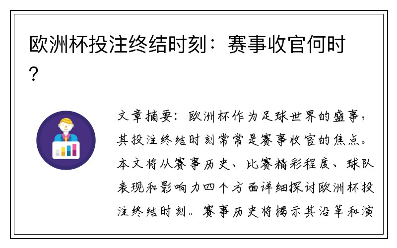 欧洲杯投注终结时刻：赛事收官何时？