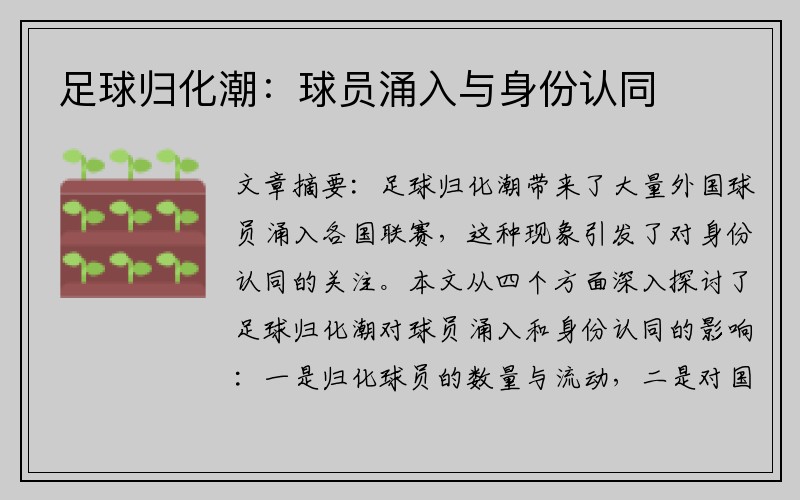 足球归化潮：球员涌入与身份认同