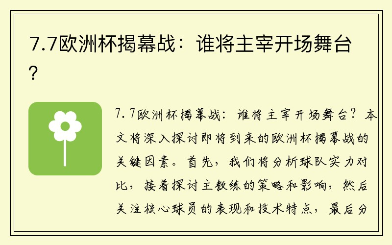 7.7欧洲杯揭幕战：谁将主宰开场舞台？