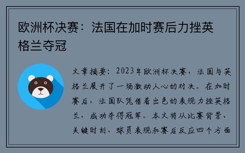欧洲杯决赛：法国在加时赛后力挫英格兰夺冠