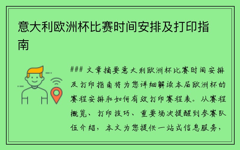 意大利欧洲杯比赛时间安排及打印指南