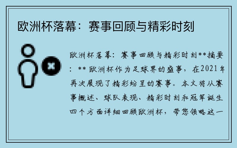 欧洲杯落幕：赛事回顾与精彩时刻