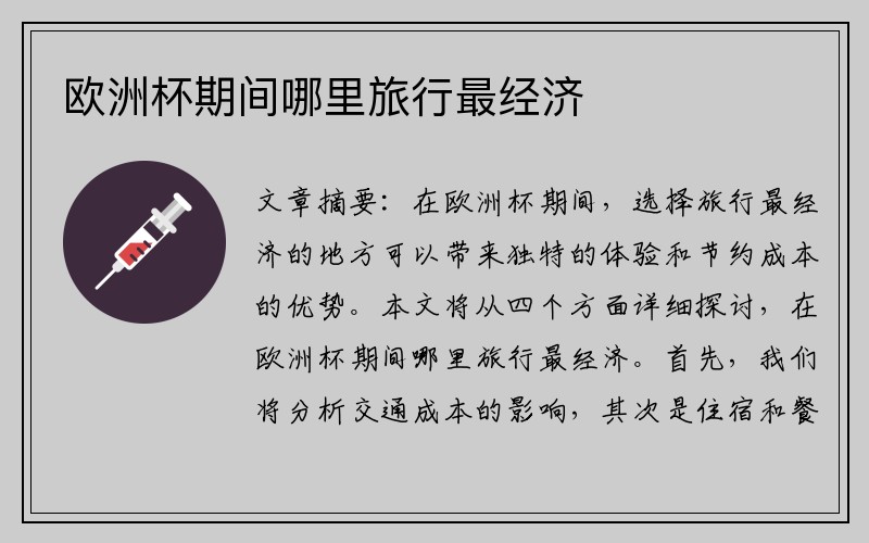 欧洲杯期间哪里旅行最经济