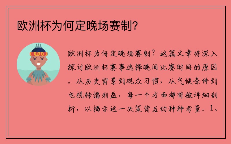 欧洲杯为何定晚场赛制？