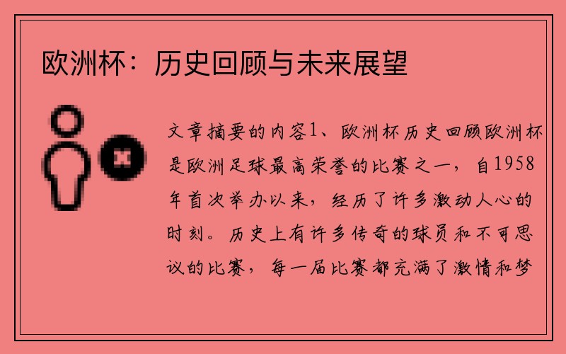 欧洲杯：历史回顾与未来展望