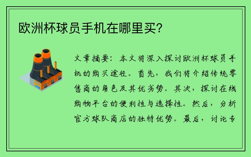 欧洲杯球员手机在哪里买？