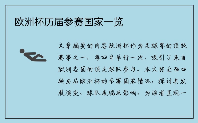 欧洲杯历届参赛国家一览