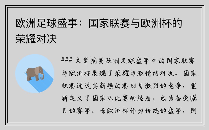 欧洲足球盛事：国家联赛与欧洲杯的荣耀对决