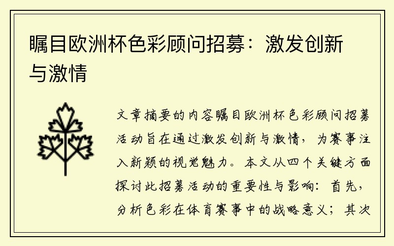 瞩目欧洲杯色彩顾问招募：激发创新与激情