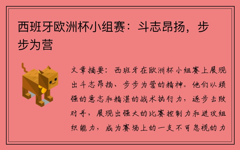 西班牙欧洲杯小组赛：斗志昂扬，步步为营